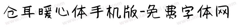 仓耳暖心体手机版字体转换