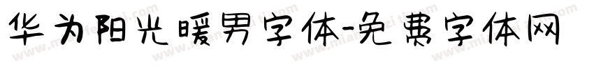 华为阳光暖男字体字体转换
