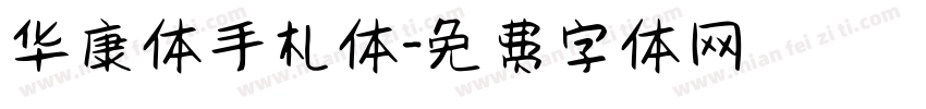 华康体手札体字体转换