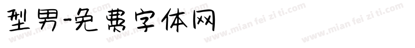 型男字体转换
