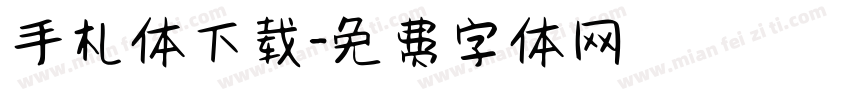 手札体下载字体转换