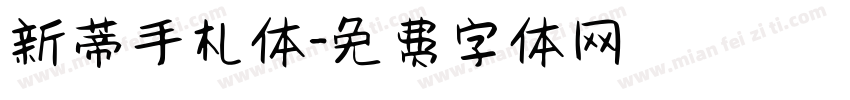 新蒂手札体字体转换