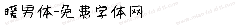 暖男体字体转换