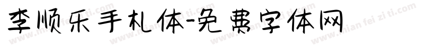 李顺乐手札体字体转换