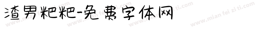 渣男粑粑字体转换