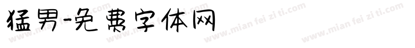 猛男字体转换