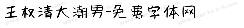 王权清大潮男字体转换