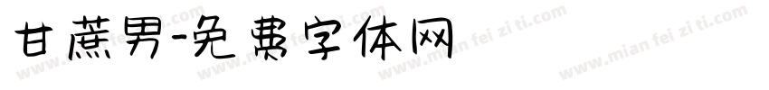 甘蔗男字体转换