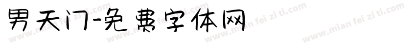 男天门字体转换
