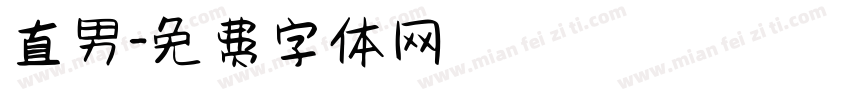 直男字体转换