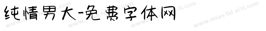 纯情男大字体转换
