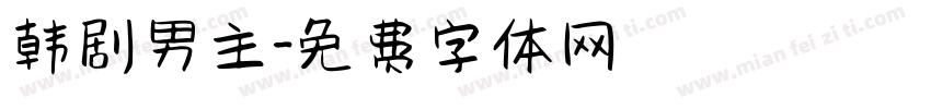 韩剧男主字体转换
