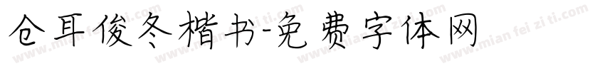 仓耳俊冬楷书字体转换