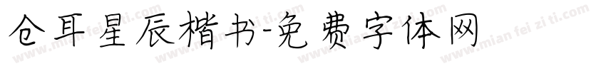 仓耳星辰楷书字体转换