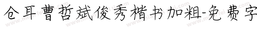 仓耳曹哲斌俊秀楷书加粗字体转换
