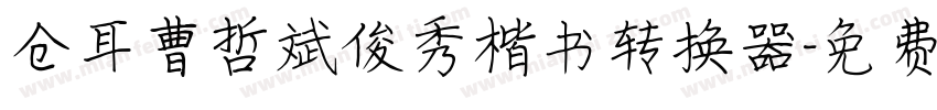 仓耳曹哲斌俊秀楷书转换器字体转换