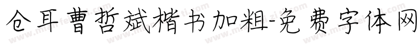 仓耳曹哲斌楷书加粗字体转换