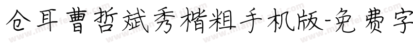 仓耳曹哲斌秀楷粗手机版字体转换