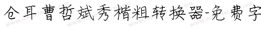 仓耳曹哲斌秀楷粗转换器字体转换
