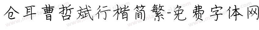仓耳曹哲斌行楷简繁字体转换