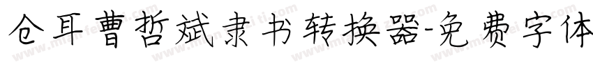仓耳曹哲斌隶书转换器字体转换