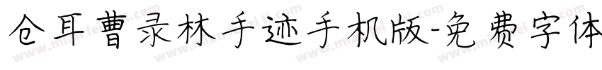 仓耳曹录林手迹手机版字体转换