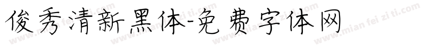 俊秀清新黑体字体转换