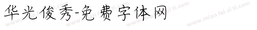 华光俊秀字体转换