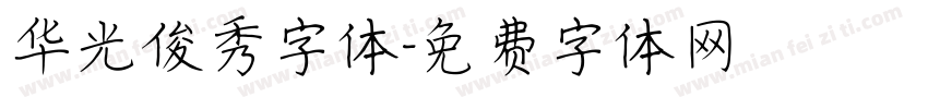 华光俊秀字体字体转换