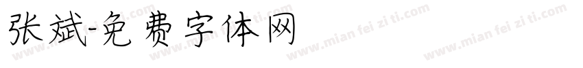 张斌字体转换