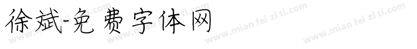 徐斌字体转换