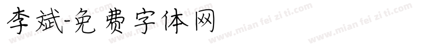 李斌字体转换