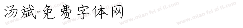 汤斌字体转换