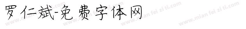 罗仁斌字体转换