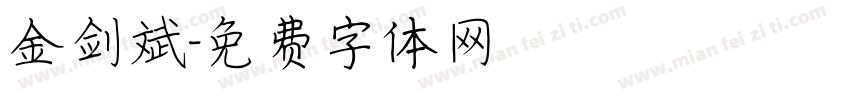 金剑斌字体转换