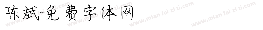 陈斌字体转换