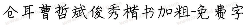 仓耳曹哲斌俊秀楷书加粗字体转换