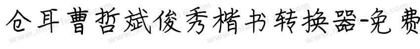 仓耳曹哲斌俊秀楷书转换器字体转换