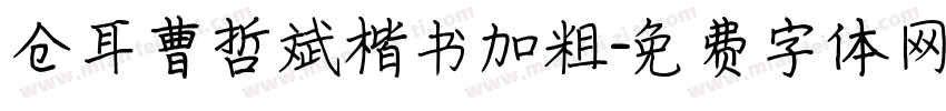 仓耳曹哲斌楷书加粗字体转换