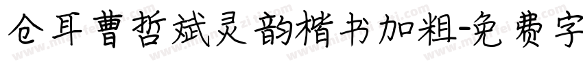 仓耳曹哲斌灵韵楷书加粗字体转换