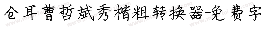 仓耳曹哲斌秀楷粗转换器字体转换