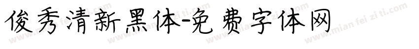 俊秀清新黑体字体转换