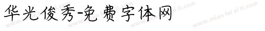 华光俊秀字体转换