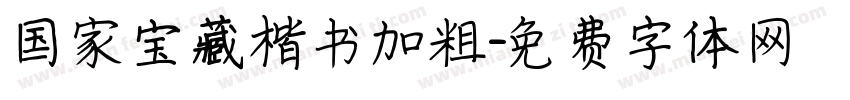 国家宝藏楷书加粗字体转换