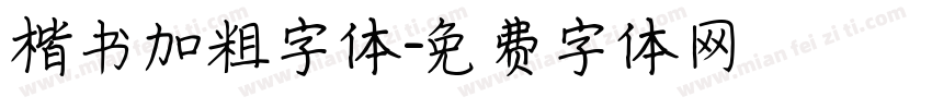 楷书加粗字体字体转换