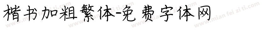 楷书加粗繁体字体转换