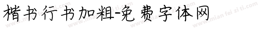楷书行书加粗字体转换