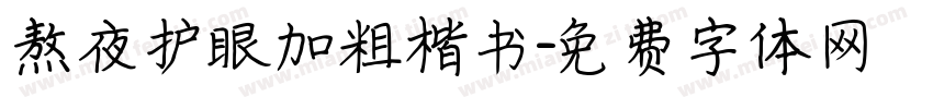 熬夜护眼加粗楷书字体转换