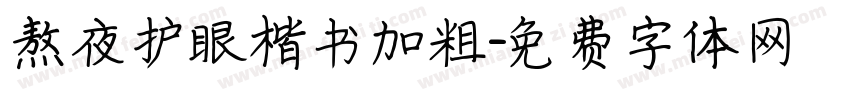 熬夜护眼楷书加粗字体转换