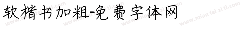 软楷书加粗字体转换